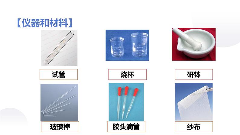 人教版九年级化学下册:第十单元 实验活动7 溶液酸碱性的检验-课件04