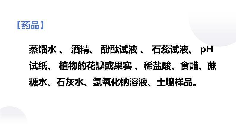人教版九年级化学下册:第十单元 实验活动7 溶液酸碱性的检验-课件05