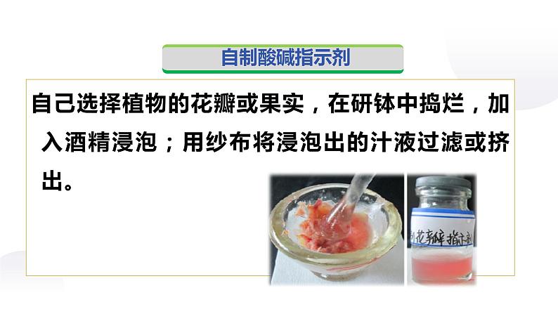 人教版九年级化学下册:第十单元 实验活动7 溶液酸碱性的检验-课件06