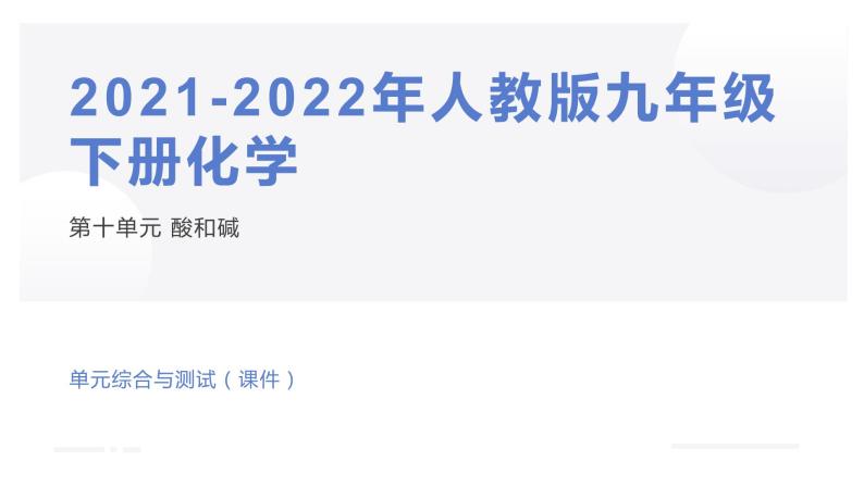 人教版化学九年级下册：第十单元 酸和碱 单元综合与测试（1）课件PPT01