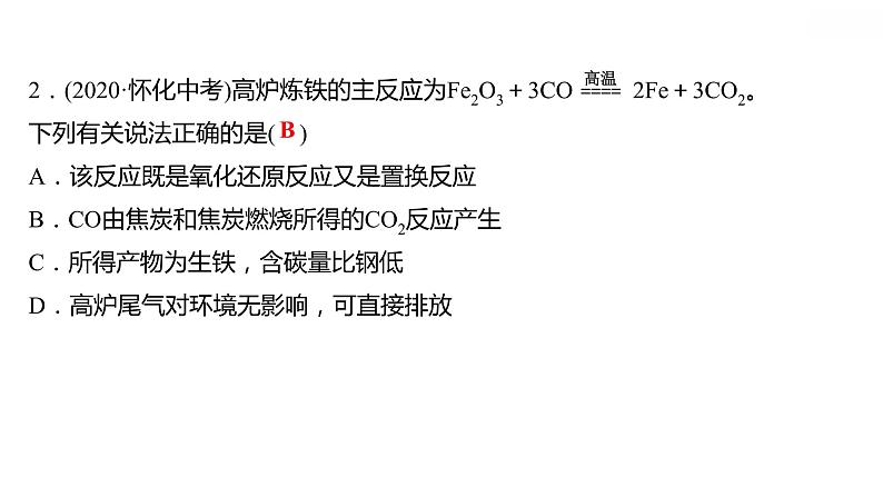 第六章 6.3金属矿物与冶炼 习题课件 2021-2022学年科粤版化学九年级第4页