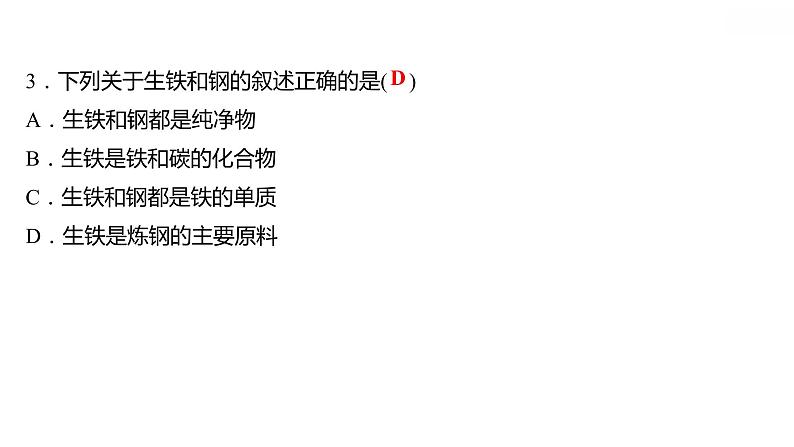第六章 6.3金属矿物与冶炼 习题课件 2021-2022学年科粤版化学九年级第5页