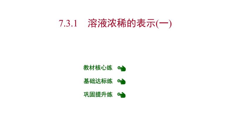 第七章 7.3.1溶液浓稀的表示（一） 习题课件 2021-2022学年科粤版化学九年级01