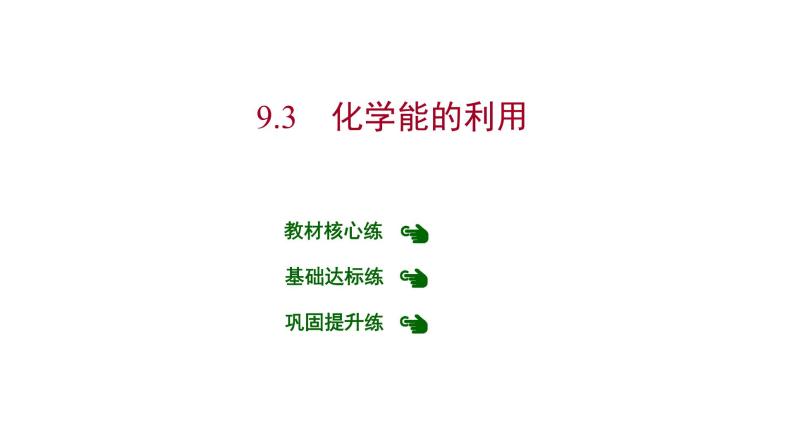 第九章 9.3化学能的利用 习题课件 2021-2022学年科粤版化学九年级01