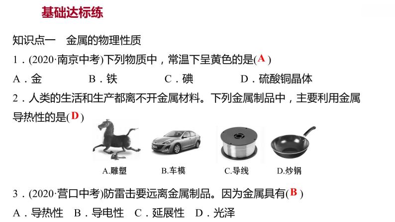 第六章 6.1金属材料的物理特性 习题课件 2021-2022学年科粤版化学九年级04