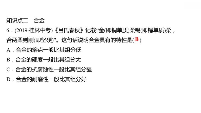 第六章 6.1金属材料的物理特性 习题课件 2021-2022学年科粤版化学九年级08