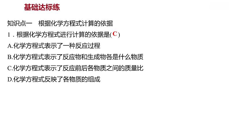 第四章 4.4.2化学方程式(二) 习题课件 2021-2022学年科粤版化学九年级03