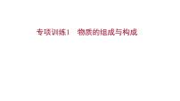 专项训练1 物质的组成与构成 习题课件 2021-2022学年科粤版化学九年级