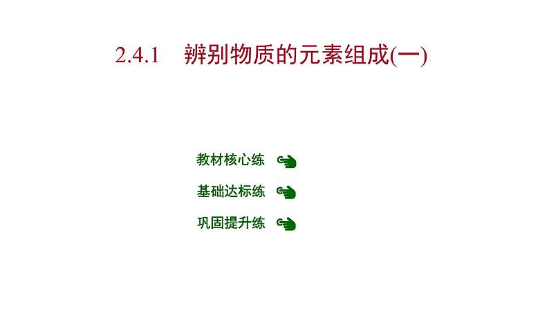 第二章 2.4.1辨别物质的元素组成(一) 习题课件 2021-2022学年科粤版化学九年级第1页