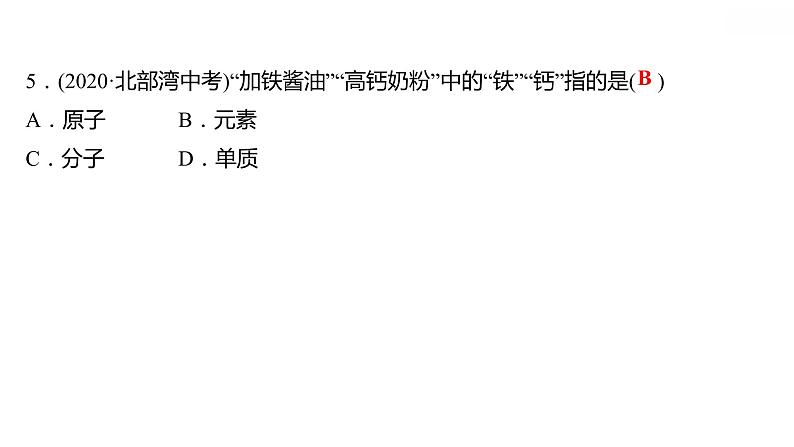 第二章 2.4.1辨别物质的元素组成(一) 习题课件 2021-2022学年科粤版化学九年级第6页