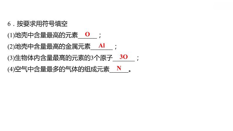 第二章 2.4.1辨别物质的元素组成(一) 习题课件 2021-2022学年科粤版化学九年级第7页