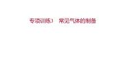 专项训练3 常见气体的制备 习题课件 2021-2022学年科粤版化学九年级