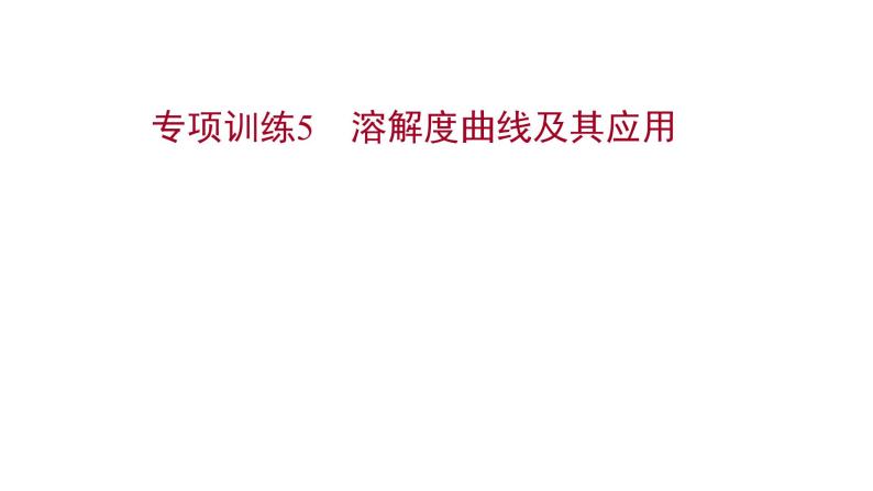 专项训练5 溶解度曲线及其应用 习题课件 2021-2022学年科粤版化学九年级01