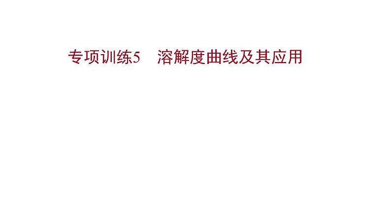 专项训练5 溶解度曲线及其应用 习题课件 2021-2022学年科粤版化学九年级01