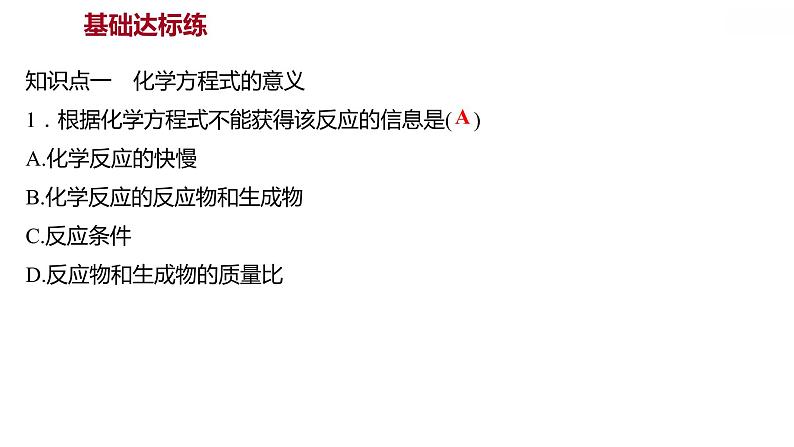 第四章 4.4.1化学方程式(一) 习题课件 2021-2022学年科粤版化学九年级03