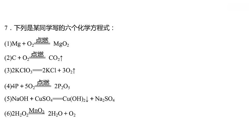 第四章 4.4.1化学方程式(一) 习题课件 2021-2022学年科粤版化学九年级08