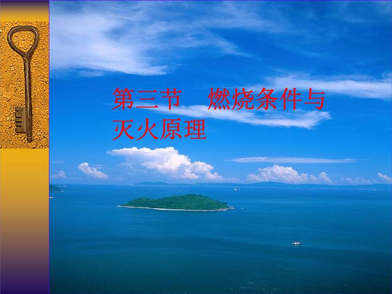 粤教初中化学九上《3.3 燃烧条件与灭火原理》PPT课件 (7)01