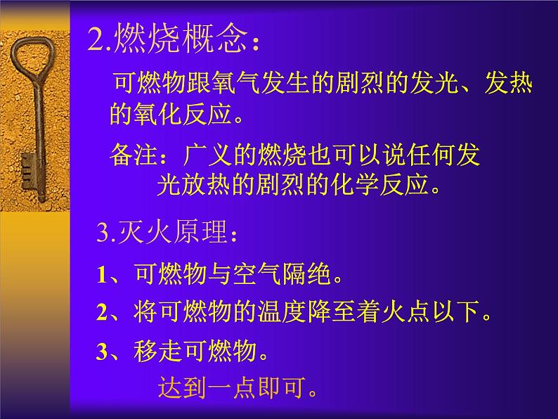 粤教初中化学九上《3.3 燃烧条件与灭火原理》PPT课件 (7)07