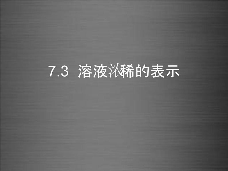 粤教初中化学九下《7.3 溶液浓稀的表示》PPT课件 (9)第1页