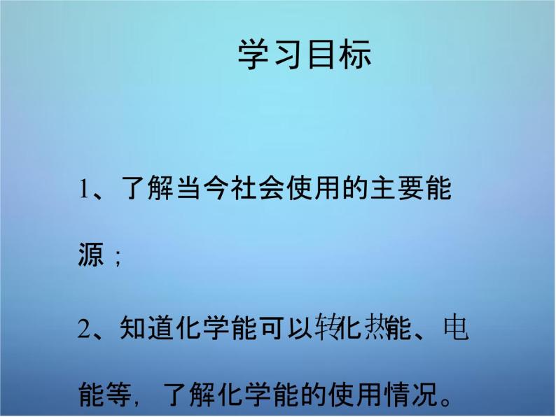 粤教初中化学九下《9.3 化学能的利用》PPT课件 (3)03