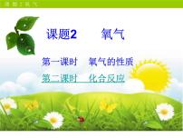 初中化学人教版九年级上册课题2 氧气备课课件ppt