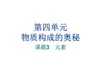 初中化学人教版九年级上册第三单元 物质构成的奥秘课题3 元素多媒体教学课件ppt