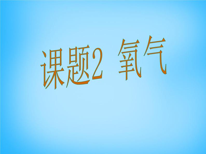 人教初中化学九上《2课题2氧气》PPT课件 (13)第1页