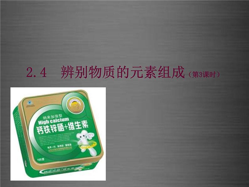 粤教初中化学九上《2.4 辨别物质的元素组成》PPT课件 (15)01