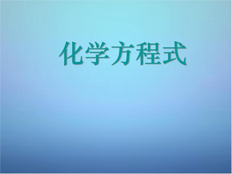 粤教初中化学九上《4.4 化学方程式》PPT课件 (6)01