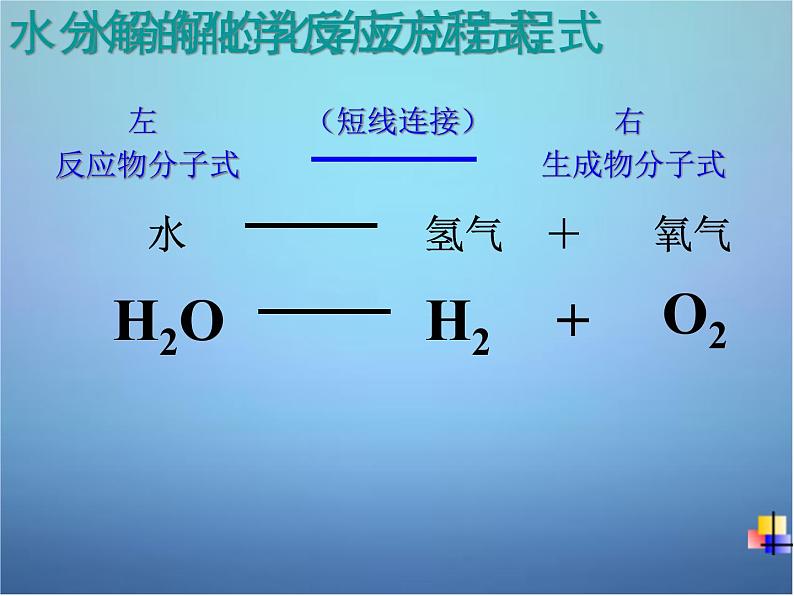 粤教初中化学九上《4.4 化学方程式》PPT课件 (6)07