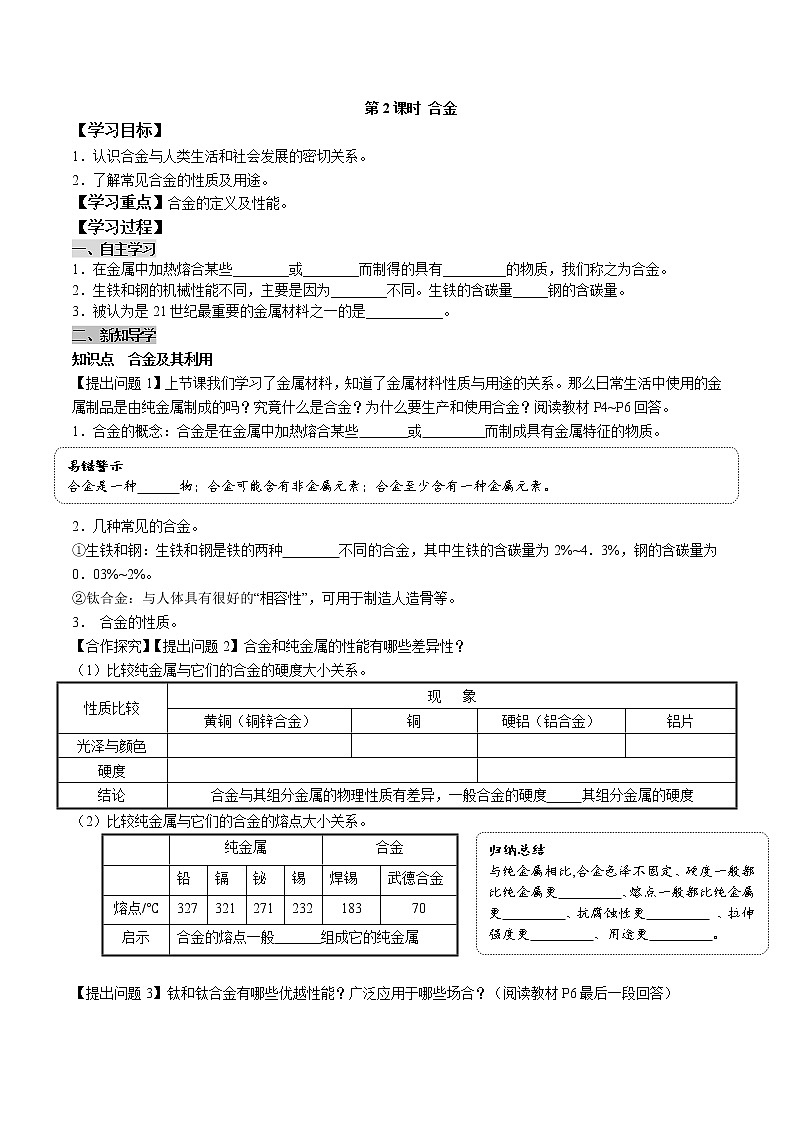 人教版 初中 化学九年级下册 第八单元 金属和金属材料 课题 1 金属材料 第2课时 合金学案第1页