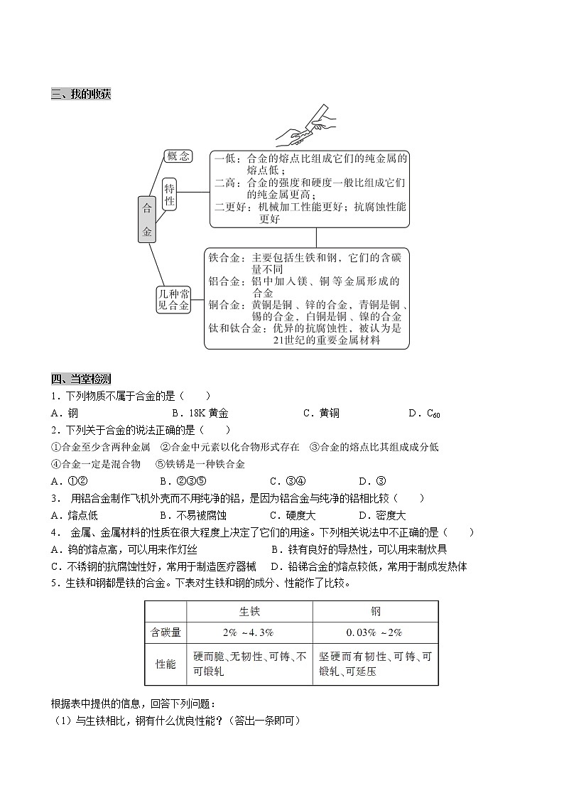 人教版 初中 化学九年级下册 第八单元 金属和金属材料 课题 1 金属材料 第2课时 合金学案第2页