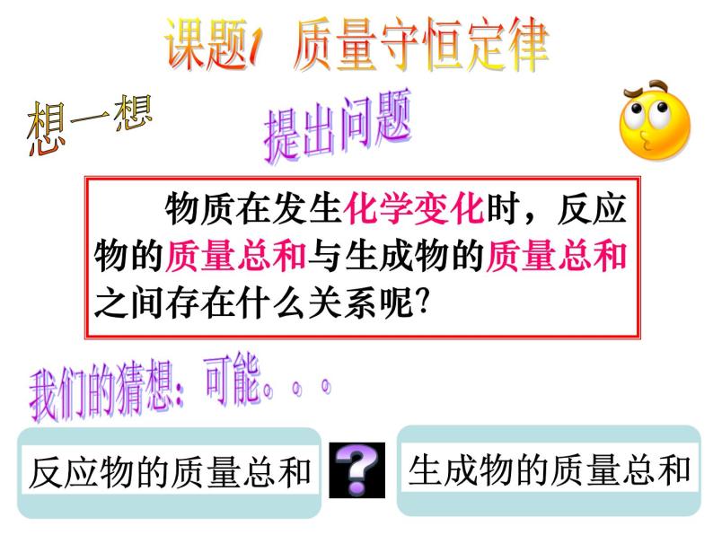 新人教版九年级上册化学5.1质量守恒定律课件05