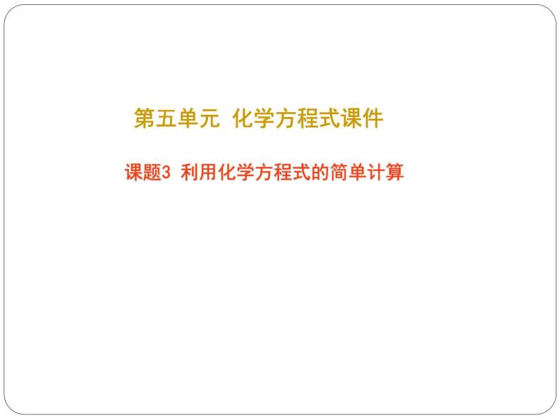 人教版九年级化学上册教研课课题3利用化学方程式的简单计算精选课件01