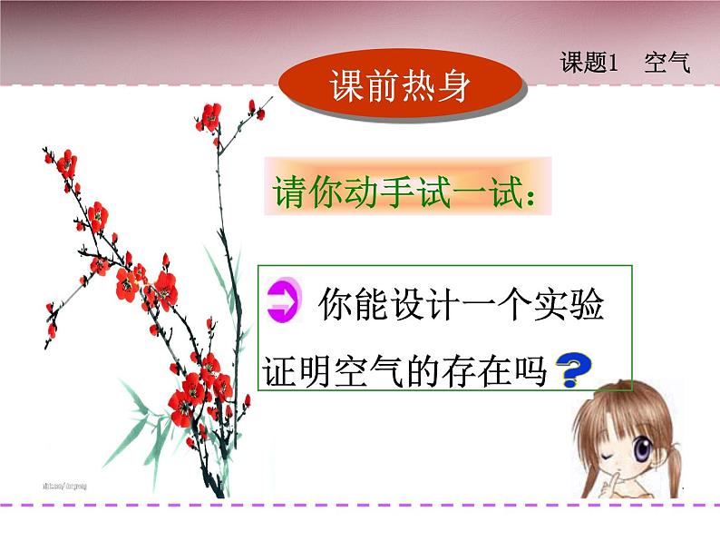 新人教版九年级上册化学课题1空气教材同步ppt课件03