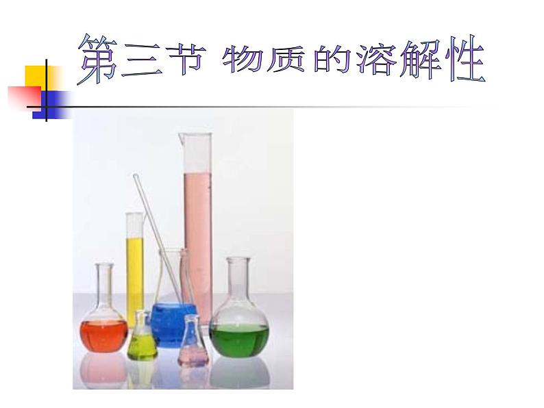 沪教初中化学九下《6第3节 物质的溶解性》PPT课件 (22)第1页