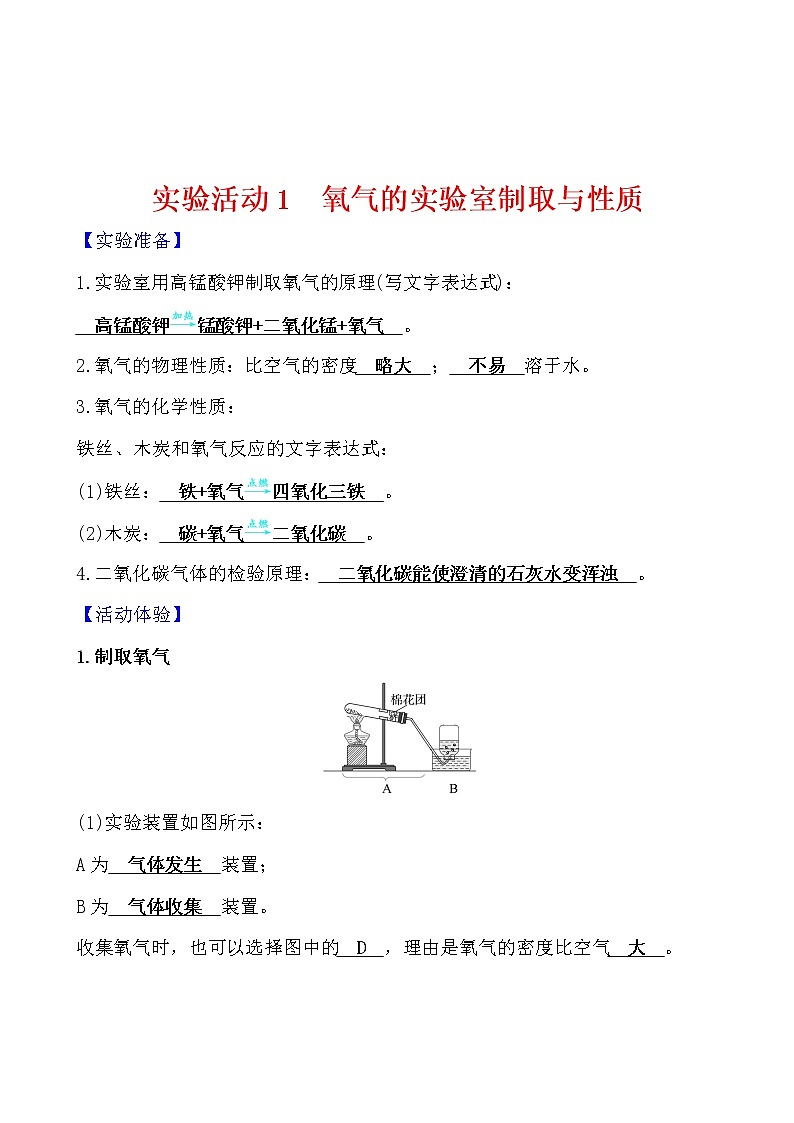 第二单元实验活动1 氧气的实验室制取与性质 导学案 2021-2022学年人教版化学九年级第1页