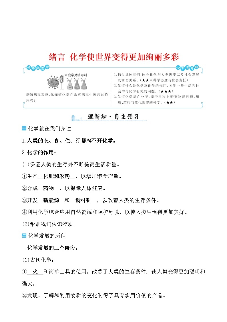 绪言 化学使世界变得更加绚丽多彩 导学案 2021-2022学年人教版化学九年级01