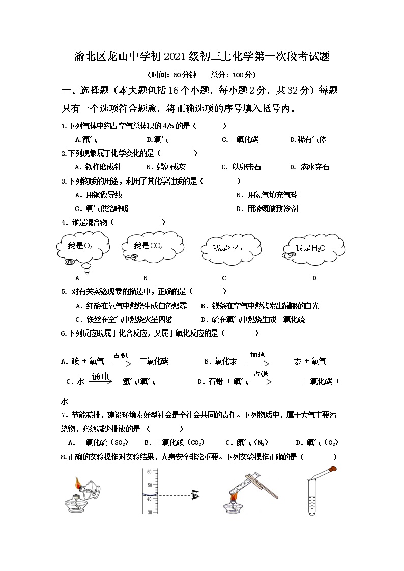 重庆市渝北区龙山中学2020-2021学年九年级上学期第一次月考化学试题（无答案）