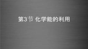 2020-2021学年9.3 化学能的利用课文配套ppt课件