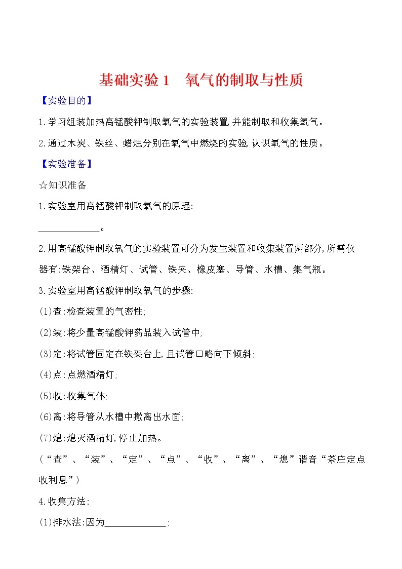 基础实验1 氧气的制取与性质 学案 2021-2022沪教版化学九年级上册01