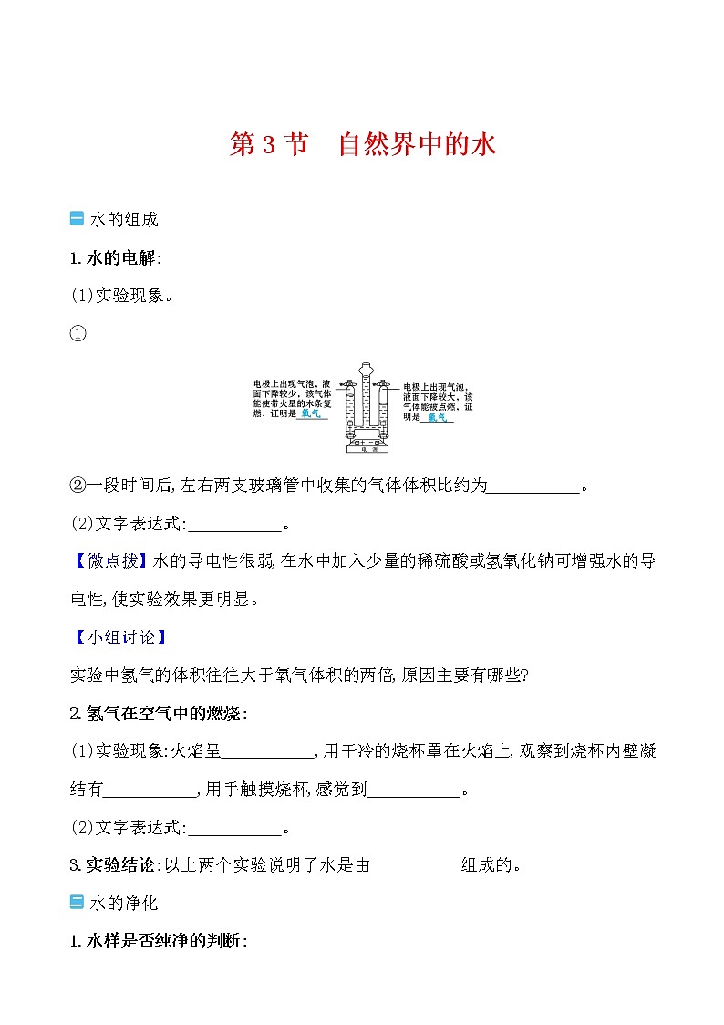 第2章 第3节 自然界中的水 学案 2021-2022沪教版化学九年级上册01