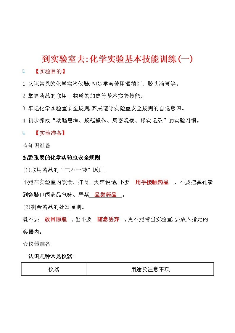 到实验室去：化学实验基本技能训练(一) 导学案 2021-2022鲁教版化学九年级上册01