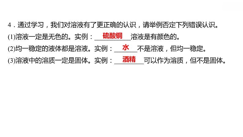 第七章 7.1溶解与乳化 习题课件 2021-2022学年科粤版化学九年级05