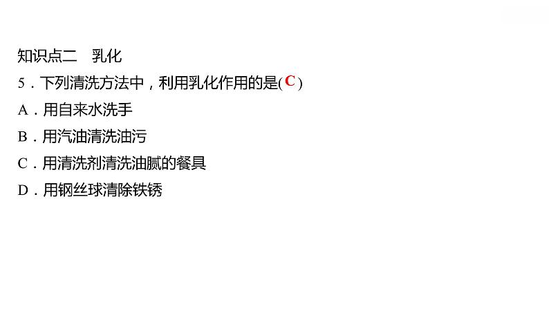 第七章 7.1溶解与乳化 习题课件 2021-2022学年科粤版化学九年级06