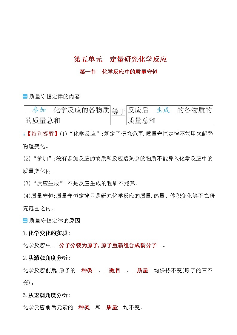 第五单元 第一节化学反应中的质量守恒 导学案 2021-2022鲁教版化学九年级上册01