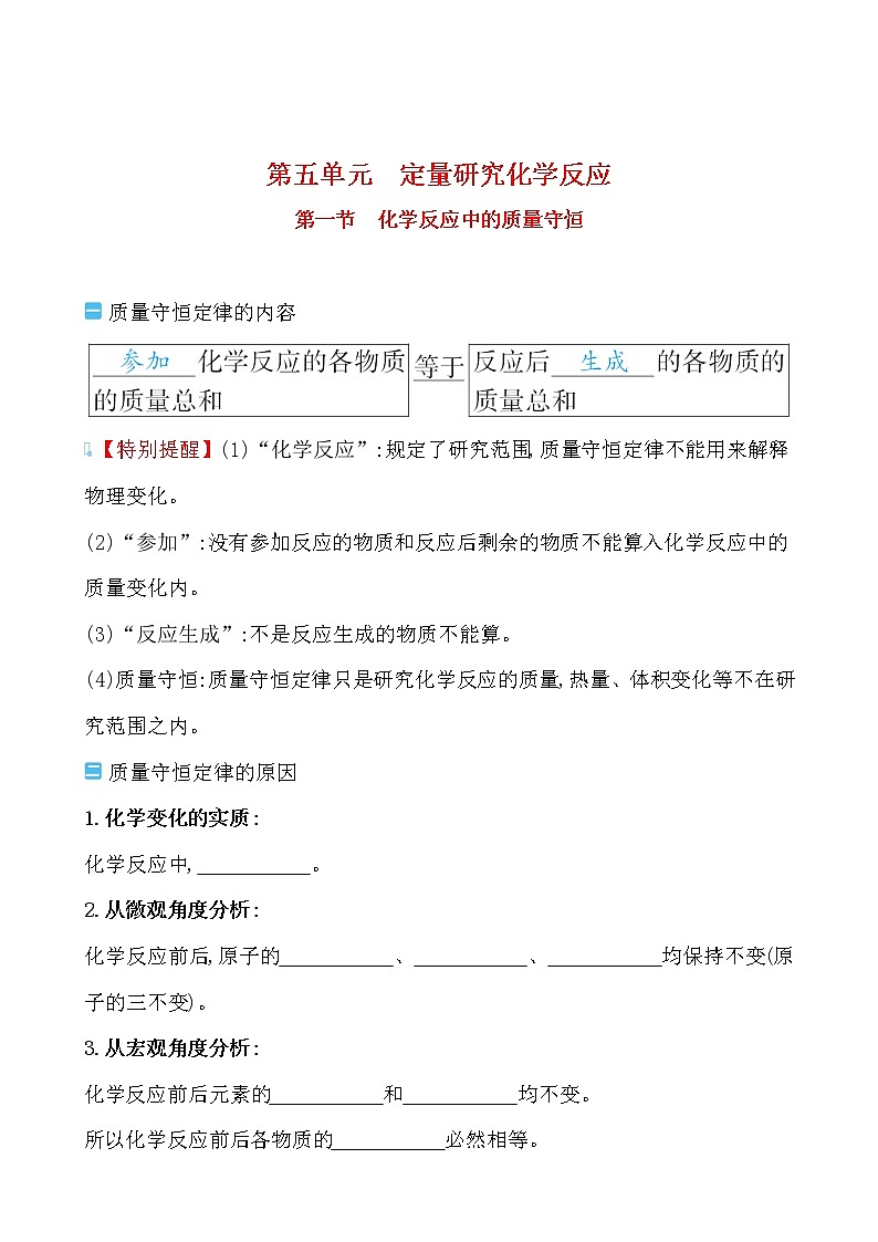 第五单元 第一节化学反应中的质量守恒 导学案 2021-2022鲁教版化学九年级上册01