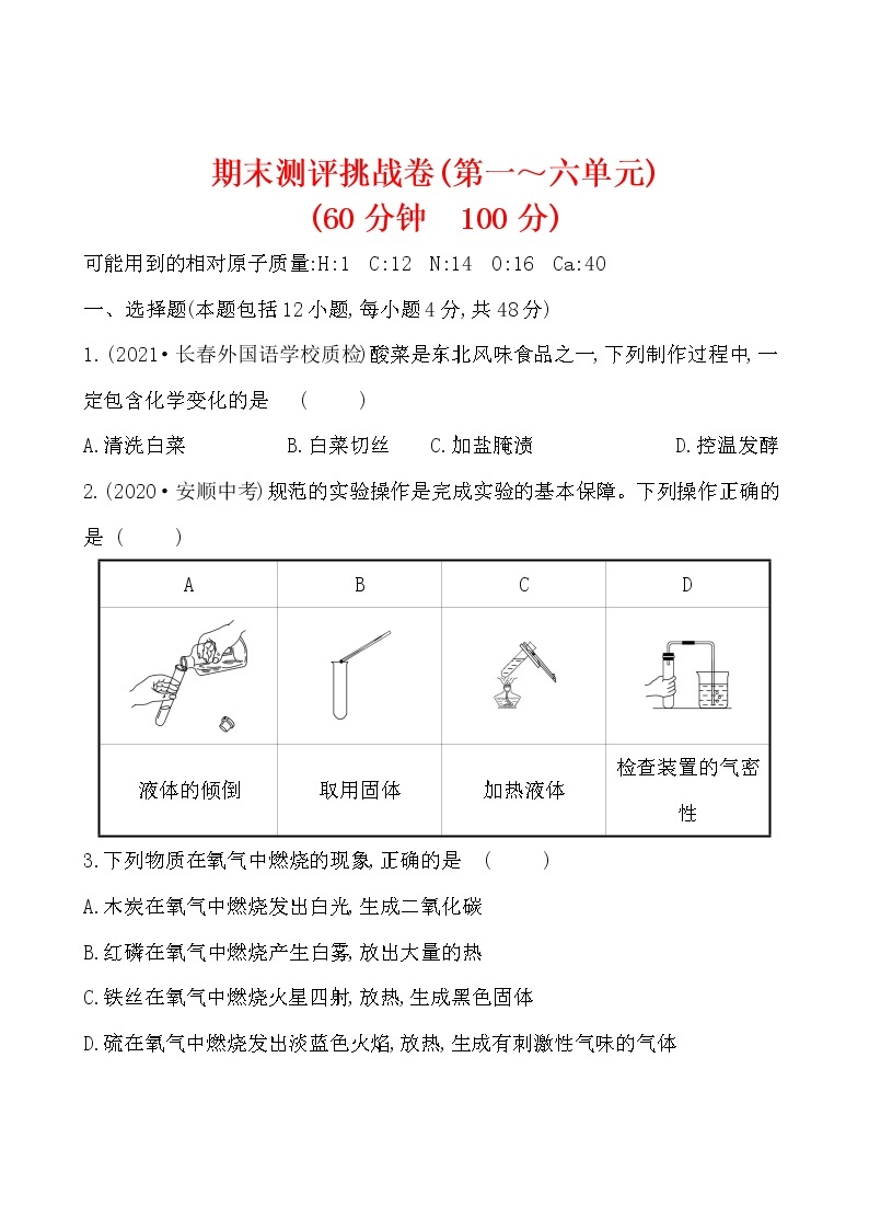 期末测评挑战卷 试卷 2021-2022鲁教版化学九年级上册01