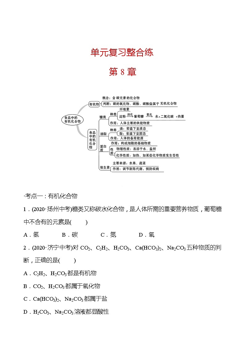 第8章 单元复习整合练 同步练习 (原卷+解析卷)01