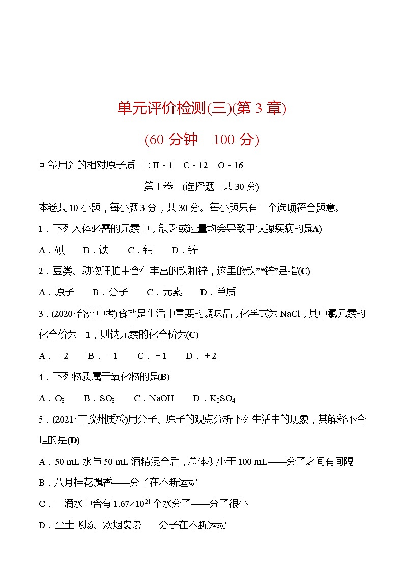 单元评价检测(三)(第3章) 同步练习 (原卷+解析卷)01